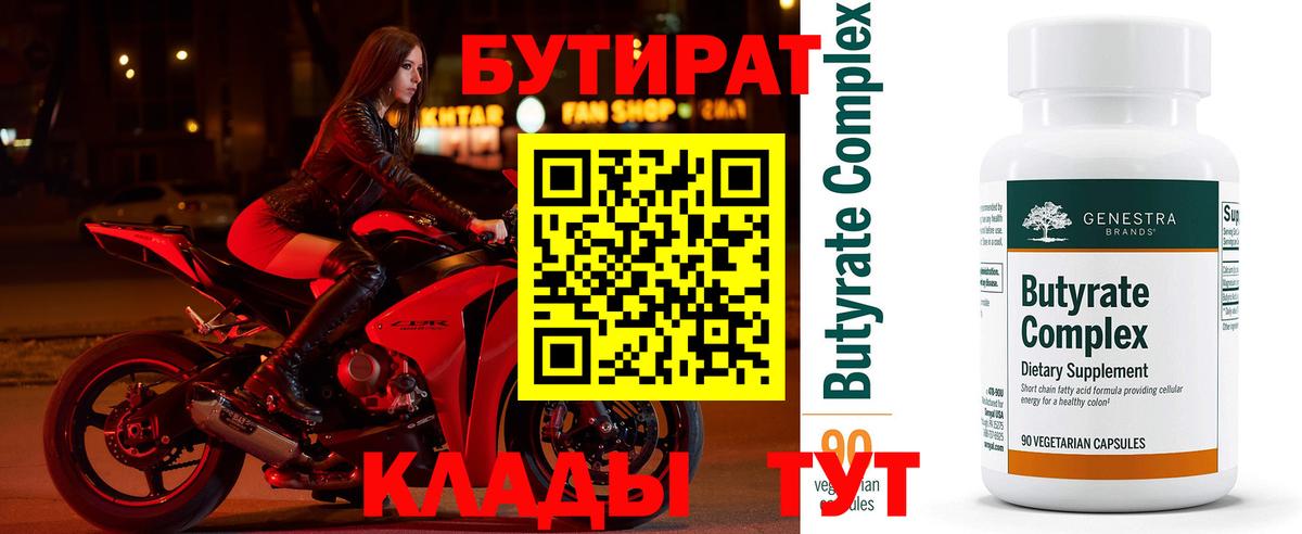БУТИРАТ 99% Ростов Великий
